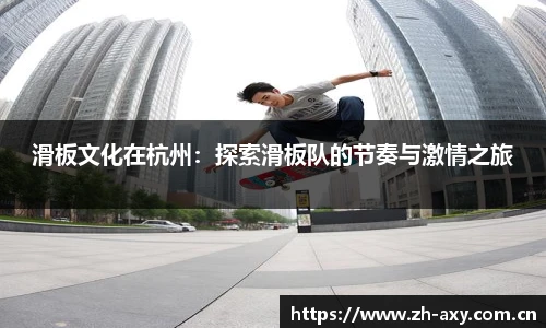 滑板文化在杭州：探索滑板队的节奏与激情之旅